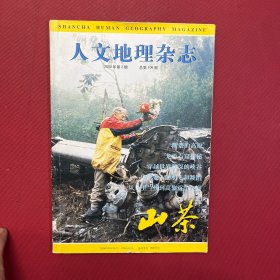 山茶 人文地理杂志 2000年第2期