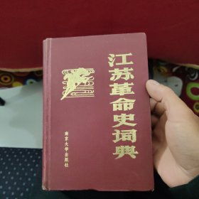 江苏革命史词典