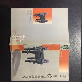 百年集珍 馆藏文物精品陈列