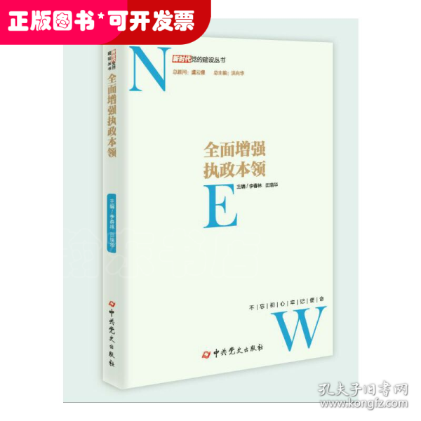 全面增强执政本领/新时代党的建设丛书