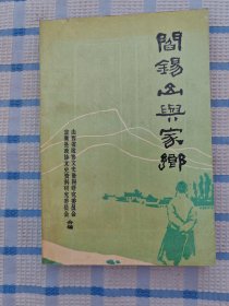 阎锡山与家乡