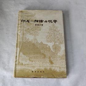 印尼——神話與現(xiàn)實（作者簽贈）