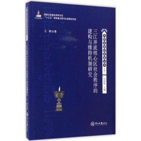 【正版新书】 三并流区社会秩序的建构与维持机制研究 王晓 著;何国强 丛书主编 中山大学出版社