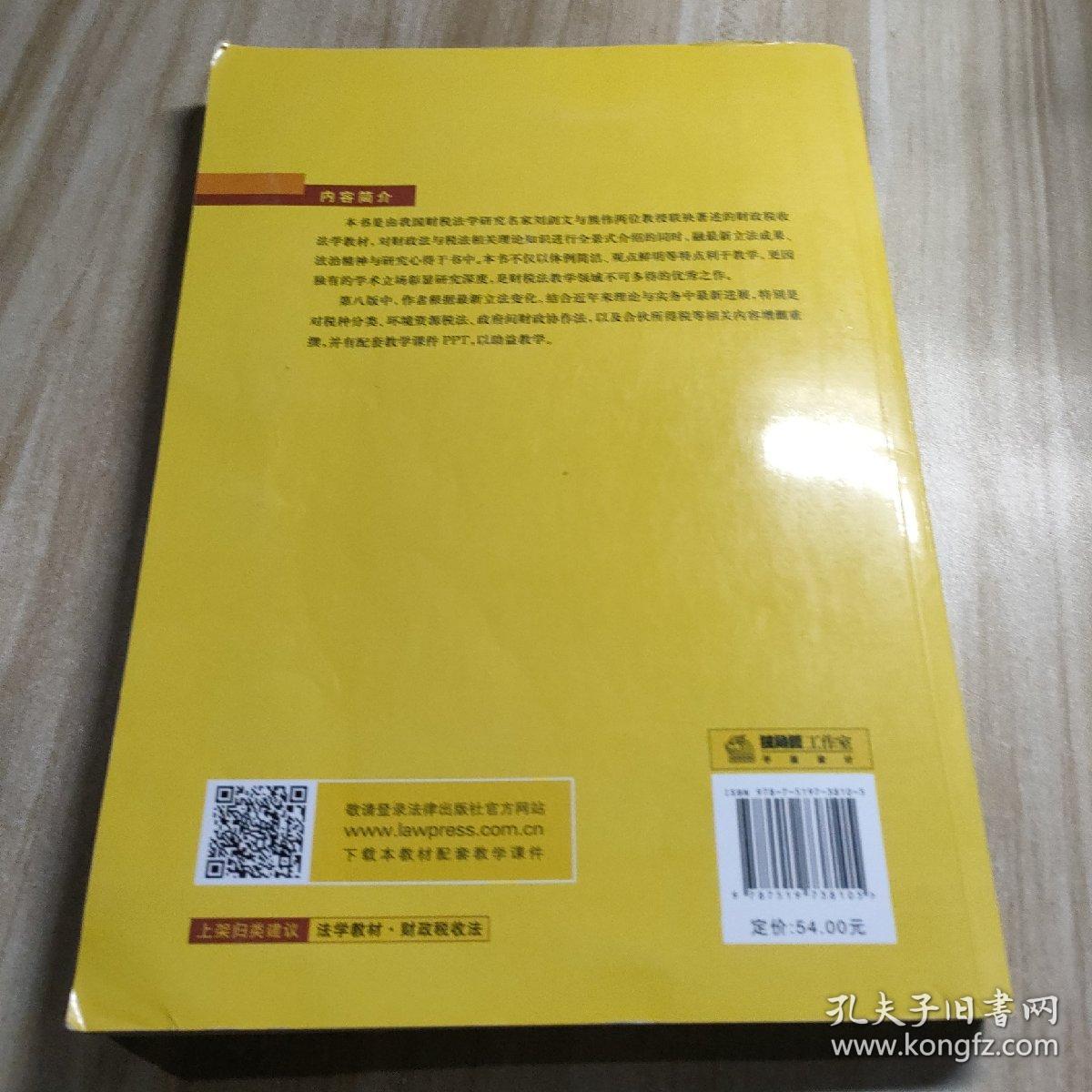 财政税收法（第八版）/普通高等教育法学规划教材