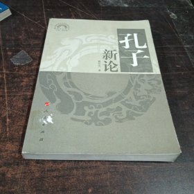 孔子新论—儒学系列讲义（中国政法大学国际儒学院）