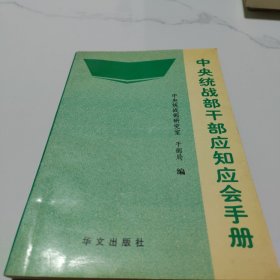 中央统战部干部应知应会手册(少量线痕)