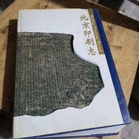 北京印刷志 精装