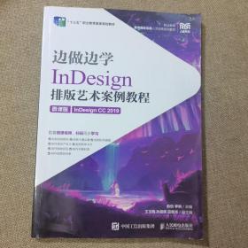 边做边学——InDesign 排版艺术案例教程（微课版）（InDesign CC 2019）