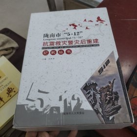 陇南市5.12抗震救灾暨灾后重建纪实丛书