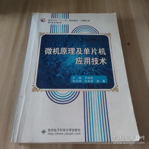 微机原理及单片机应用技术/高等学校“十二五”规划教材·计算机类·新课改教材