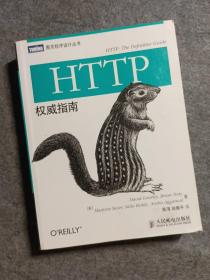 HTTP权威指南