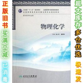 卫生部“十二五”规划教材·全国高等中医药院校教材：物理化学