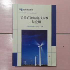 贵州电网有限责任公司科技创新系列丛书 ：柔性直流输电技术及工程应用