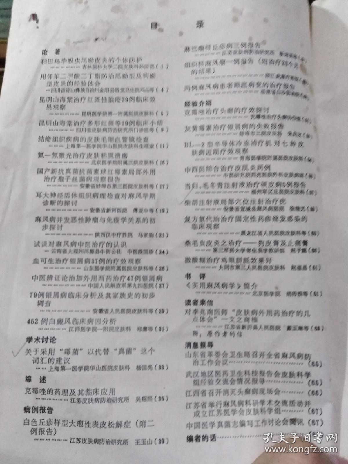 皮肤病防治研究通讯1978年第1期，