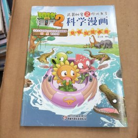 植物大战僵尸2武器秘密之你问我答科学漫画·草原与湿地卷