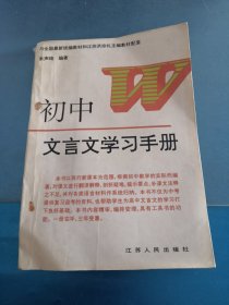 初中文言文学习手册