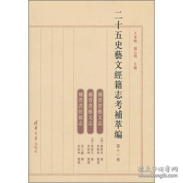 二十五史艺文经籍志考补萃编（第11卷）