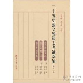 二十五史艺文经籍志考补萃编（第11卷）