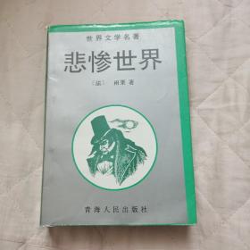 悲惨世界