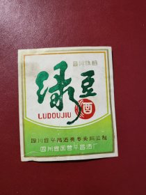 绿豆酒酒标 四川精酿 四川省国营平昌酒厂出品