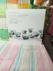 北京保利拍卖十五周年庆典拍卖会 古董珍玩