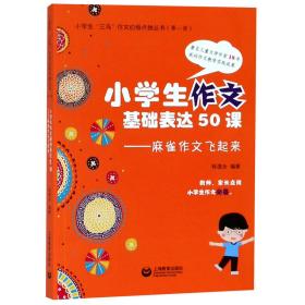 小学生作文基本表达50课：麻雀作文飞起来