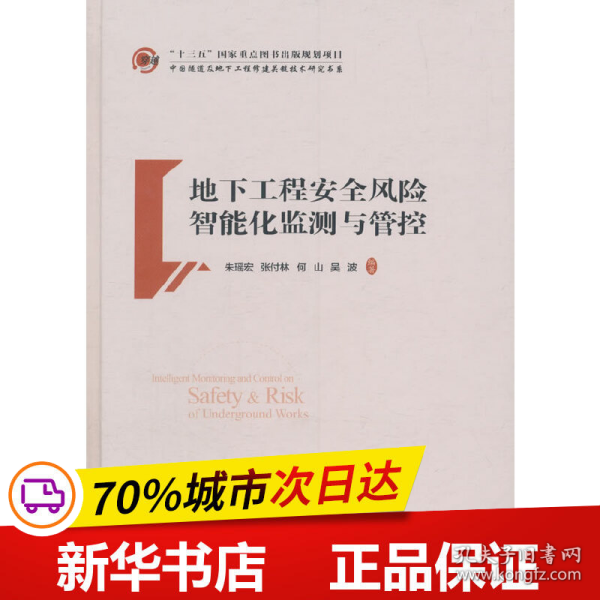 地下工程安全风险智能化监测与管控 