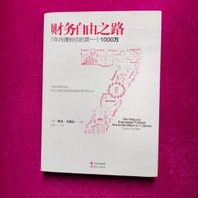 财务自由之路：7年内赚到你的第一个1000万