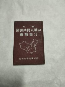 (袖珍)中华人民共和国分省精图