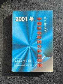 2001年:中国社会形势分析与预测