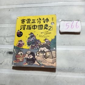 赛雷三分钟漫画中国史2