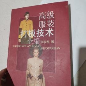 高级服装打板技术全编