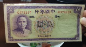 民国二十六年中国银行五元，永久保真