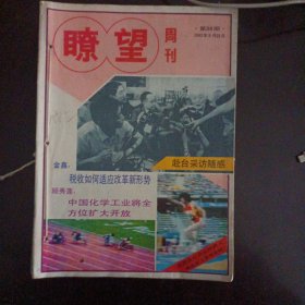 瞭望周刊 1992/38-47/49-52期，14期合售——l11