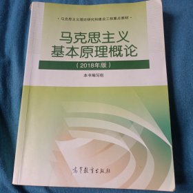 马克思主义基本原理概论(2018年版)