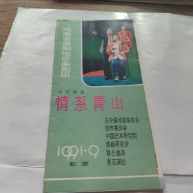 现代曲剧 情系青山 优秀古装喜剧 屠夫状元。节目单（河南省南阳地区曲剧团。英，中国戏曲家协会创作委员会，中国艺术研究院戏曲研究所联合邀请进京演出。）