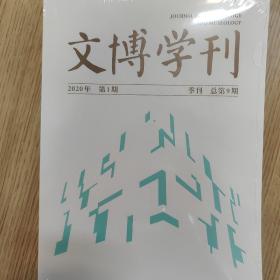 文博学刊第九期(2020年第一期)