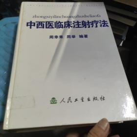 中西医临床注射疗法  精