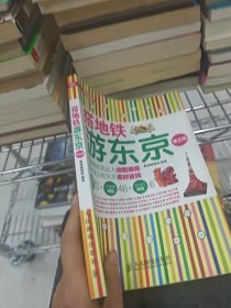 搭地铁游东京第二版