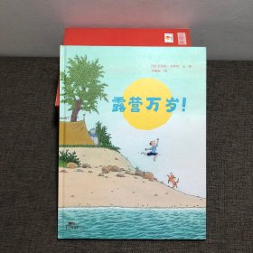 蒲蒲兰绘本馆：露营万岁！