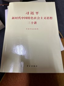 习近平新时代中国特色社会主义思想三十讲（2018版）