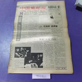 中国集邮报，1994年3月16日