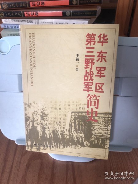 华东军区：第三野战军简史