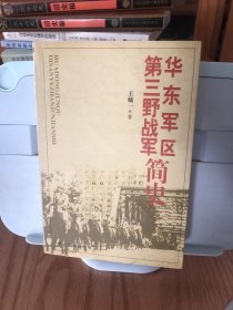 华东军区：第三野战军简史