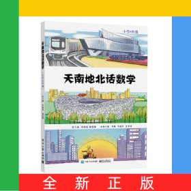 天南地北話數(shù)學（小學6年級）