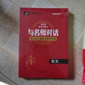 2023高考总复习与名师对话高三大一轮高效备考方案 语文 全新未拆全套