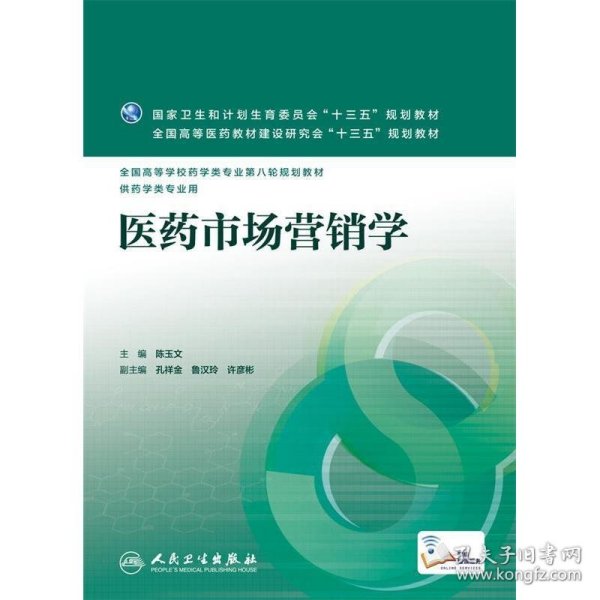 医药市场营销学