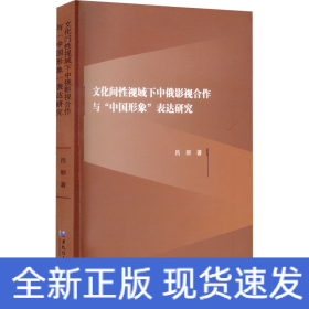 文化間性視域下中俄影視合作與