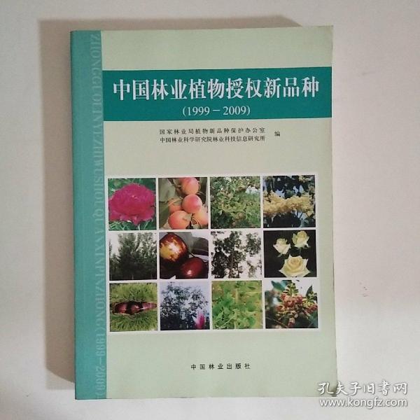 中国林业植物授权新品种（1999-2009）