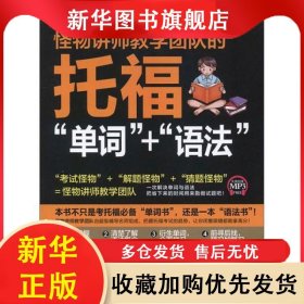 托福单词+语法 怪物讲师教学团队 9787568272377 北京理工大学